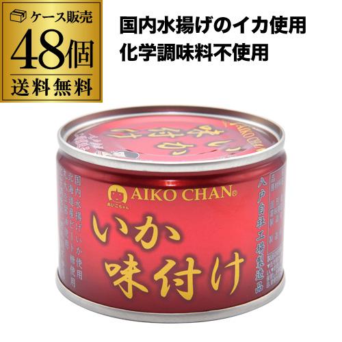 (2ケース買いが圧倒的にお得 1缶あたり308円)あいこちゃん 缶詰 いか味付け 170g(内容量1...