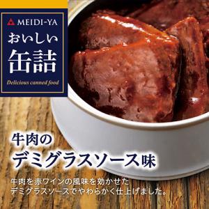 おいしい缶詰 牛肉のデミグラスソース味 75g おつまみ 缶詰 缶づめ 牛肉 デミグラスソース 煮込み ワイン ギフト セット 虎姫｜likaman