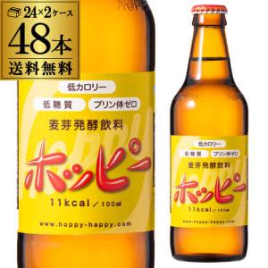 (送料無料)ホッピービバレッジ ホッピー 330ml瓶 24本×2ケース 計48本 ホッピー ビバレ...