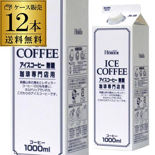 送料無料 ホーマー HOMER アイスコーヒー無糖 1000ml×12本 コーヒー ドリンク 無糖 ...