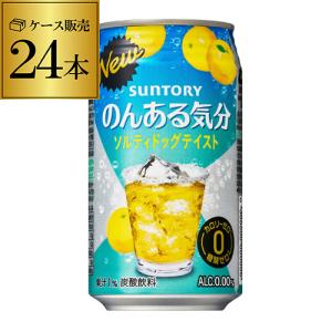 ノンアルコール チューハイ サントリー のんある気分 ソルティドッグ350ml×24本 ノンアル 飲料 nonaL_saLty 長S