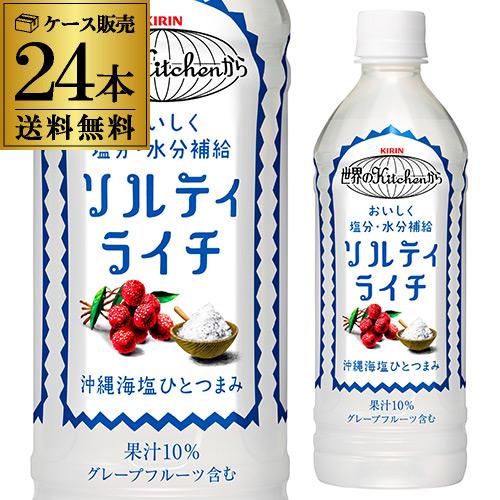 キリン 世界のKitchenから ソルティライチ 500mlPET×24本 送料無料 KIRIN 熱...