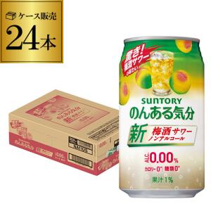 ノンアルコール チューハイ サントリー のんある気分梅酒テイスト 350ml×24缶 ケース ノンアル 飲料 nonaL_umes 長S｜likaman