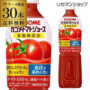 カゴメ トマトジュース 食塩無添加　送料無料 720ml PET×30本(2ケース) 濃縮トマト還元 野菜ジュース トマト無添加 1本あたり267円 長S｜likaman