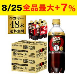 キリン メッツコーラ 480ml 48本 送料無料(40本+プレゼント8本付)  2個口でお届けします 特保 トクホ ドリンク ジュース RSL｜リカマンYahoo!店