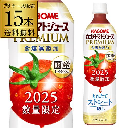 カゴメ トマトジュースプレミアム 食塩無添加 2025年 新物 720ml 15本 送料無料 国産1...