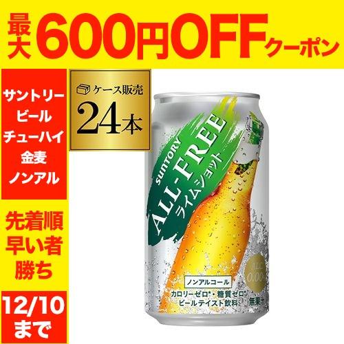 ノンアルコール ビール サントリー オールフリー ライムショット350ml×24缶 送料無料 ケース...