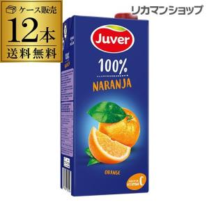 JUVER フベル オレンジ100%ジュース 送料無料 ケー...