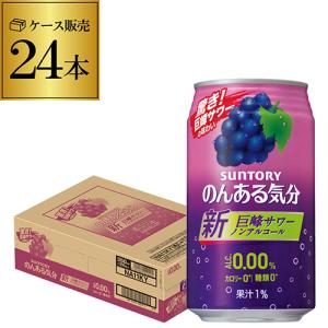 ノンアルコール チューハイ サントリー のんある気分巨峰テイスト 350ml×24缶ケース ノンアル 飲料 nonaL_grp 長S