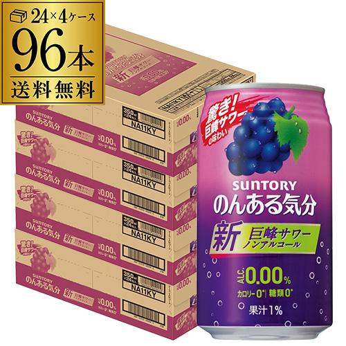 ノンアルコール サントリー のんある気分巨峰サワーテイスト 350ml×96缶 送料無料 ノンアルカ...