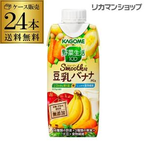 カゴメ 野菜生活 スムージー 豆乳バナナ 330ml 24本 送料無料 野菜ジュース Smoothie KAGOME 長S｜likaman