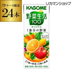 カゴメ 野菜生活100 オリジナル 200ml 24本 1ケース 紙パック 野菜ジュース KAGOME 長S｜likaman