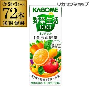 カゴメ 野菜生活100 オリジナル 200ml 72本 送料無料 3ケース 紙パック 野菜ジュース KAGOME 長S｜likaman