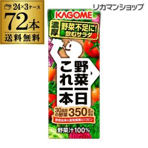 カゴメ 野菜一日これ一本 200ml 72本 送料無料 3ケース 紙パック 野菜ジュース 1本あたり102円 長S｜likaman