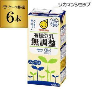 マルサン 有機豆乳 無調整 1000ml 6本 紙パック 1L 1,000ml ドリンク マルサンアイ 豆乳飲料 長S｜likaman