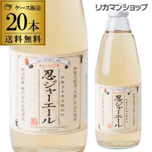 予約販売 忍ジャーエール 瓶 350ml 20本 送料無料 地酒(半蔵)の仕込水を使用 ジンジャエール ドリンク 炭酸 ご当地サイダー 大田酒造｜likaman