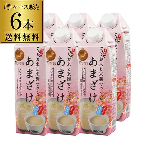 甘酒 米麹 国産 お米と米麹でつくった あまざけ 1L×6本 こうじや里村 国産 腸活 菌活 発酵食...