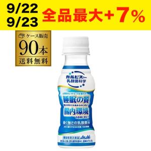 送料無料 アサヒ飲料 カルピス 乳酸菌科学 届く強さの乳酸菌W 100ml×3ケース 計90本 プレミアガセリ菌 CP2305 機能性表示食品 RSL｜リカマンYahoo!店