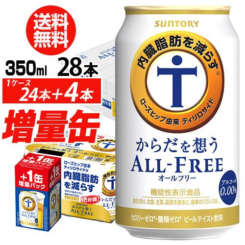 サントリー からだを想う オールフリー 増量パック 350ml×1ケース(24本入り＋4本 計28本...