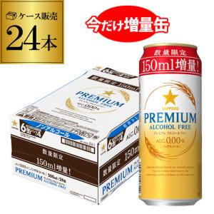 サッポロ プレミアム アルコールフリー350ml缶+150ml増量 1ケース(24本) 送料無料 ノンアルコールビール  ノンアル 長S