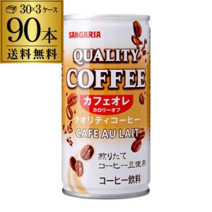 送料無料 サンガリア クオリティコーヒー カフェオレ 185g 90本 3ケース販売 1本当たり40円 (税別) コーヒー 珈琲 ソフトドリンク 長S｜likaman