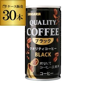 サンガリア クオリティコーヒー ブラック 缶 185g 30本 ケース販売 コーヒー 珈琲 無糖 ソフトドリンク 長S｜likaman