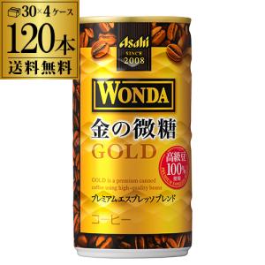 4ケース販売 120本入 ワンダ 金の微糖 185g×120缶 アサヒ WONDA 缶コーヒー 珈琲 GLY