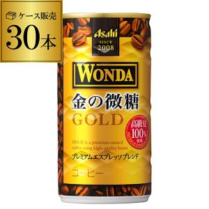 ケース販売 30本入 ワンダ 金の微糖 185g×30缶 アサヒ WONDA 缶コーヒー 珈琲 (30本) GLY｜likaman