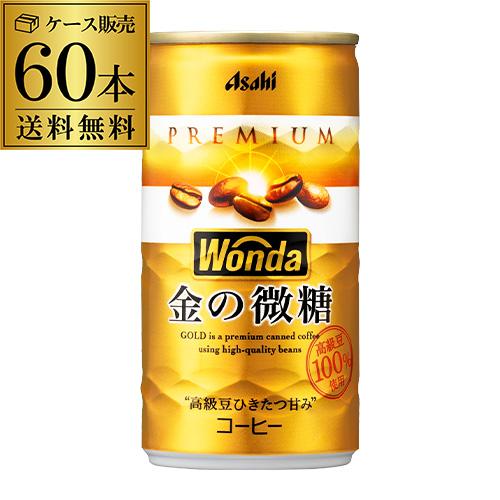 2ケース販売 60本入 ワンダ 金の微糖 185g×60缶 アサヒ WONDA 缶コーヒー GLY