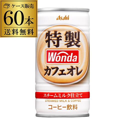 ケース販売 2ケース販売 60本入 ワンダ 特製カフェオレ 185g×60缶 アサヒ WONDA 缶...