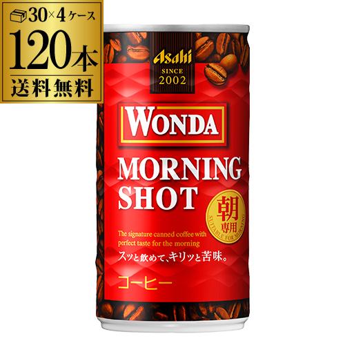 4ケース販売 120本入 ワンダ モーニングショット 185g×120缶 アサヒ WONDA 缶コー...