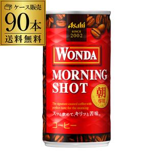 3ケース販売 90本入 ワンダ モーニングショット 185g×90缶 アサヒ WONDA 缶コーヒー...