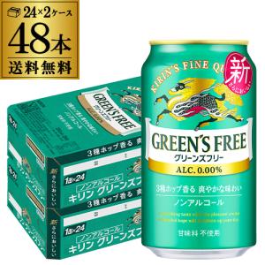キリン グリーンズフリー 48本 送料無料の買取情報
