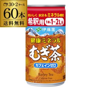 送料無料 伊藤園 健康ミネラルむぎ茶 希釈用 180g缶 麦茶 お手軽 水とまぜるだけ 2ケース 60本セット 長S｜likaman