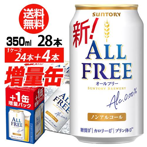 4缶増量中 サントリービール オールフリー 350ml 1ケース ノンアル(24本入り＋4本 計28...