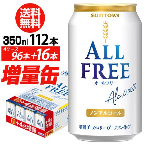 送料無料 増量缶 サントリービール オールフリー 350ml 4ケース ノンアル (96本入り＋16...