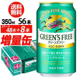 キリン グリーンズフリー 350ml 計56本 2ケース(48本入り＋8本 計56本でお届けします) ノンアル 長S