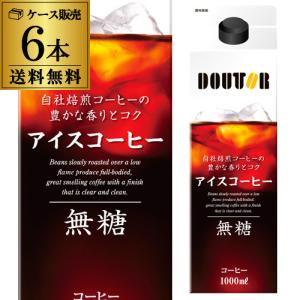 ドトール アイスコーヒー 1000ml×6本 1ケース 無糖 1L 紙パック アイス YF