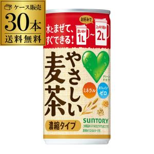 サントリー やさしい麦茶 濃縮缶 180g缶×30本 1ケース 希釈用 麦茶 お手軽 水とまぜるだけ 送料無料 長S