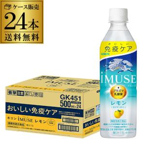送料無料 キリン イミューズ レモン 機能性表示食品 500ml×24本 1ケース PET GLY