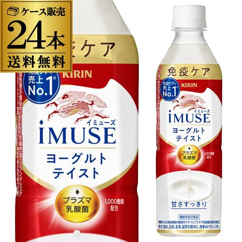 送料無料 キリン イミューズ ヨーグルト テイスト 機能性表示食品 500ml×24本 1ケース G...