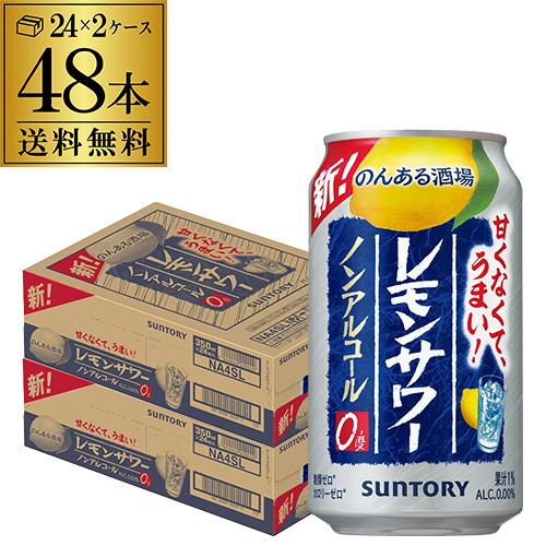 ノンアルコール サントリー のんある晩酌 レモンサワー 350ml×48本 (24本×2ケース) ノ...