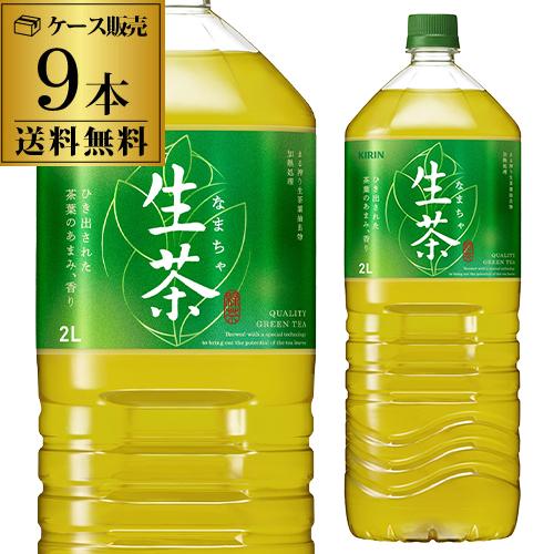 キリン 生茶 2L 9本入 1ケース 送料無料 お茶 緑茶 ペットボトル PET キリンビバレッジ ...