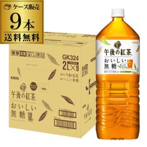 キリン 午後の紅茶 おいしい無糖 2L 9本入 1ケース 送料無料 お茶 PET キリンビバレッジ 麒麟 RSL｜リカマンYahoo!店