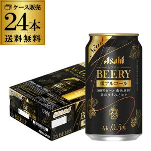 送料無料 アサヒ ビアリー BEERY 350ml×24本 1ケース 0.5% 微アル ビールテイスト 24缶 ノンアルコールビール YF