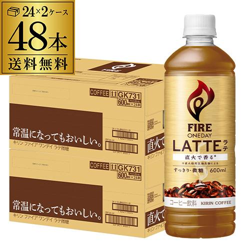キリン ファイア ワンデイ ラテ微糖 600ml×48本 2ケース 送料無料 珈琲 コーヒー ドリン...