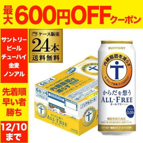 サントリー からだを想うオールフリー 500ml×24本 1ケース ノンアル 機能性表示食品 長S
