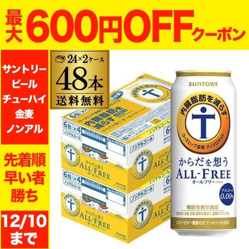 サントリー からだを想うオールフリー 500ml×24本 2ケース 計48本 機能性表示食品 長S