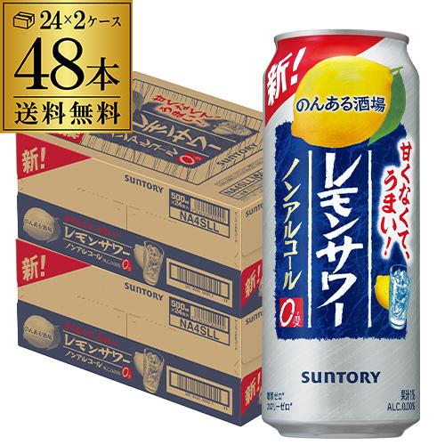 サントリー のんある酒場レモンサワー 500ml×24本 2ケース 計48本 ノンアル レモンサワー...