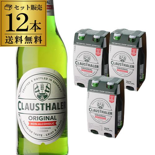 ドイツ産 ノンアルコールビール クラウスターラー 瓶 330ml×12本 送料無料 ノンアル ビール...